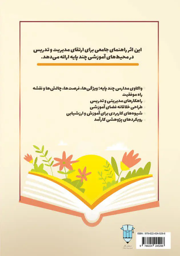 کتاب هنر مدیریت و تدریس در مدارس چند پایه؛ راهنمای عملی برای مدیران و آموزگاران