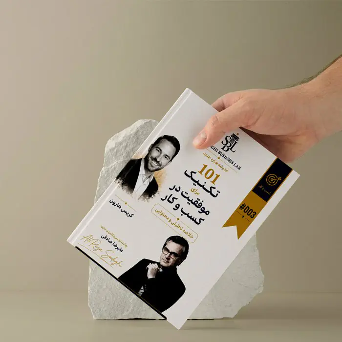 خلاصه کاربردی کتاب ۱۰۱ تکنیک برای موفقیت در کسب‌وکار | کریس هارون