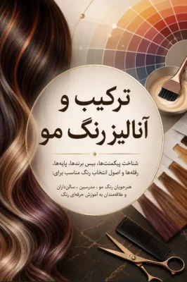 جزوه آموزشی ترکیب و آنالیز رنگ مو