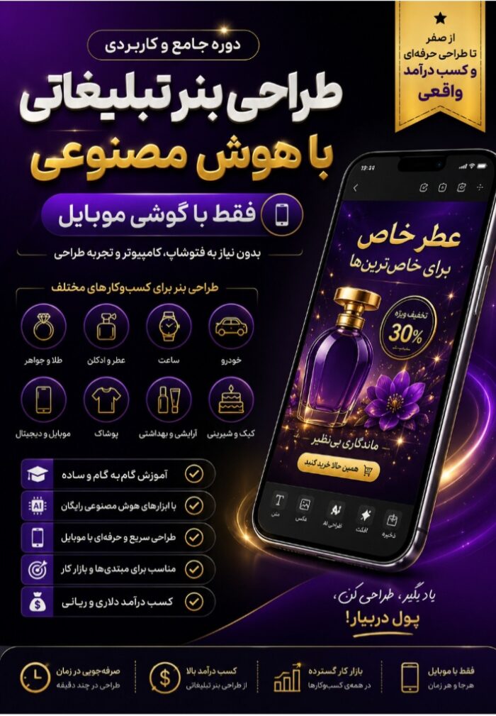 دوره جامع طراحی بنر تبلیغاتی با هوش مصنوعی فقط با گوشی موبایل + فایل پرامپت‌های حرفه‌ای