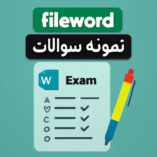 فایل word نمونه سوالات تستی ارزشیابی آغازین عربی پایه نهم + پاسخنامه