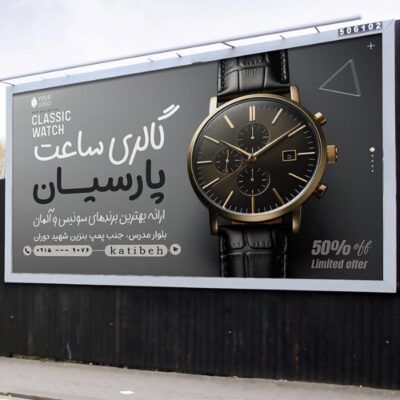 طرح فایل لایه باز بنر گالری ساعت فروشی