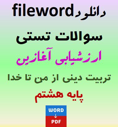 دانلود فایل ورد سوال ارزشیابی آغازین از من تا خدا (تربیت دینی) پایه هشتم word