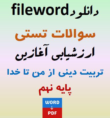 دانلود فایل ورد سوال ارزشیابی آغازین از من تا خدا (تربیت دینی) پایه نهم word