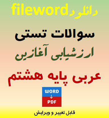 فایل word نمونه سوالات تستی ارزشیابی آغازین عربی پایه هشتم + پاسخنامه