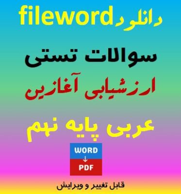 فایل word نمونه سوالات تستی ارزشیابی آغازین عربی پایه نهم + پاسخنامه