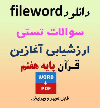 فایل word نمونه سوالات تستی ارزشیابی آغازین قرآن پایه هفتم + پاسخنامه