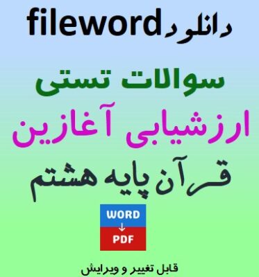 فایل word نمونه سوالات تستی ارزشیابی آغازین قرآن پایه هشتم + پاسخنامه