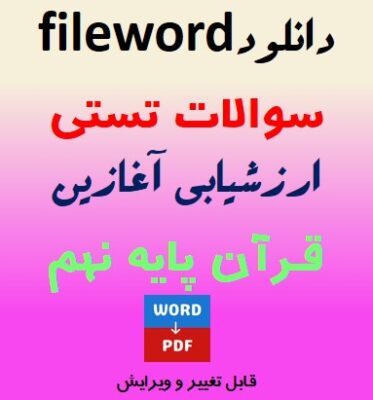 فایل word نمونه سوالات تستی ارزشیابی آغازین قرآن پایه نهم + پاسخنامه