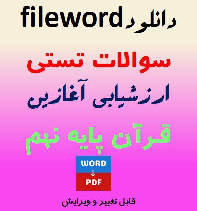 فایل word نمونه سوالات تستی ارزشیابی آغازین قرآن پایه نهم + پاسخنامه