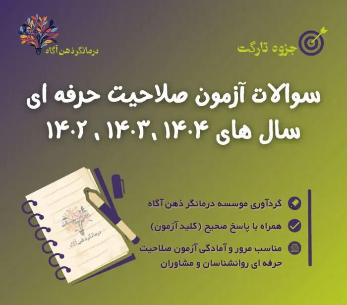 سوالات آزمون صلاحیت حرفه ای روانشناسان و مشاوران سال‌های ۱۴۰۲، ۱۴۰۳ و ۱۴۰۴