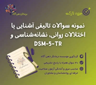 نمونه سوالات تألیفی آشنایی با اختلالات روانی، نشانه شناسی و DSM-5-TR