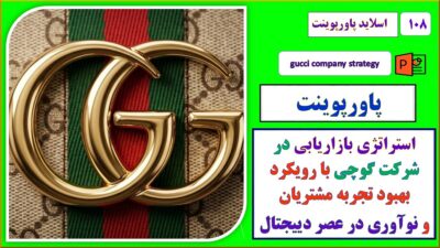 پاورپوینت استراتژی بازاریابی در شرکت گوجی با رویکرد بهبود تجربه مشتری و نوآوری در عصر دیجیتال