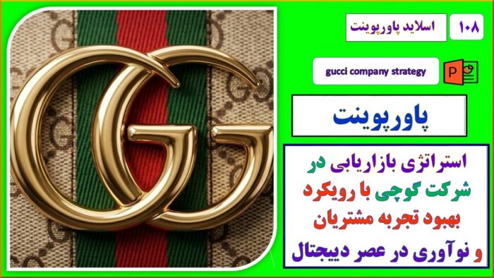 پاورپوینت استراتژی بازاریابی در شرکت گوجی با رویکرد بهبود تجربه مشتری و نوآوری در عصر دیجیتال