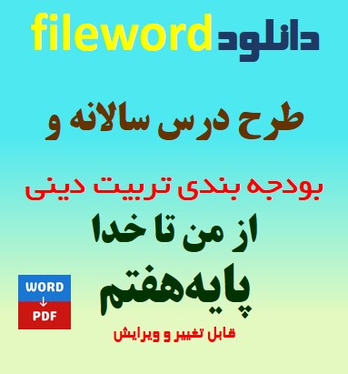 دانلود طرح درس سالانه و بودجه بندی تربیت دینی هفتم (از من تاخدا) word
