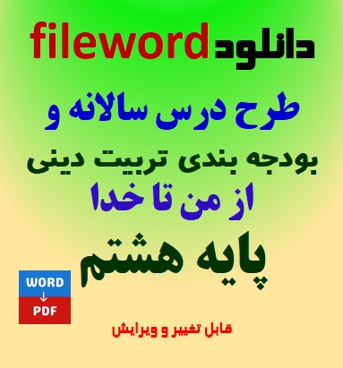 دانلود طرح درس سالانه و بودجه بندی تربیت دینی هشتم (از من تاخدا) word