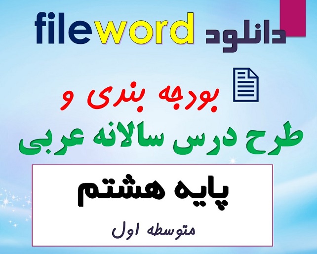 دانلود طرح درس سالانه و بودجه بندی عربی هشتم word
