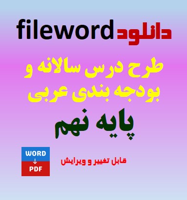 دانلود طرح درس سالانه و بودجه بندی عربی نهم word