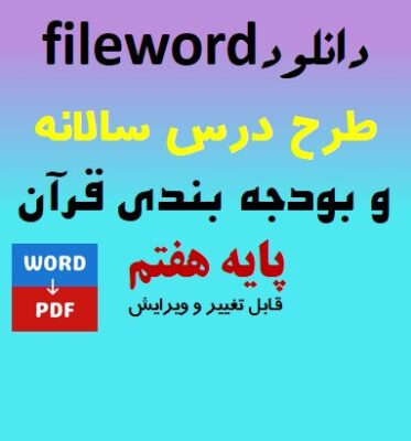 دانلود طرح درس سالانه و بودجه بندی قرآن پایه هفتم word