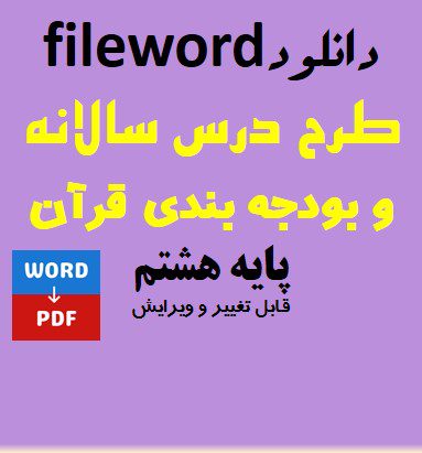 دانلود طرح درس سالانه و بودجه بندی قرآن پایه هشتم word