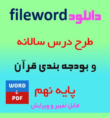 دانلود طرح درس سالانه و بودجه بندی قرآن پایه نهم word