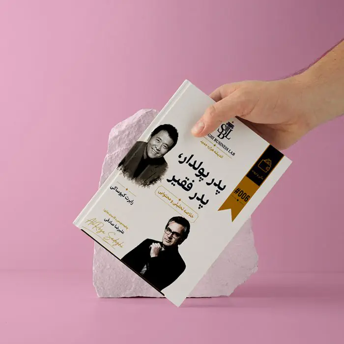 راهنمای اجرایی و متد آموزشی کاربردی «پدر پولدار، پدر فقیر» | بر پایه آموزه‌های «رابرت کیوساکی»