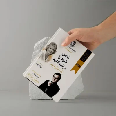 راهنمای اجرایی و متد آموزشی کاربردی «ذهن خود را مرتب کنید» | بر پایه آموزه‌های «سوزان جفرز»