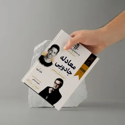 راهنمای اجرایی و متد آموزشی کاربردی «معادله جادویی» | بر پایه آموزه‌های «هال الرود»