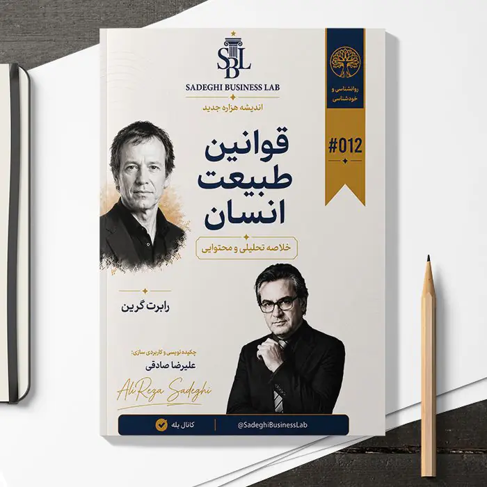 راهنمای اجرایی و متد آموزشی کاربردی «قوانین طبیعت انسان» | بر پایه آموزه‌های «رابرت گرین»