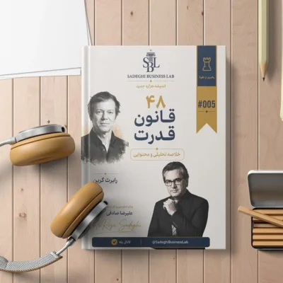 راهنمای اجرایی و متد آموزشی کاربردی «۴۸ قانون قدرت» | بر پایه آموزه‌های «رابرت گرین»