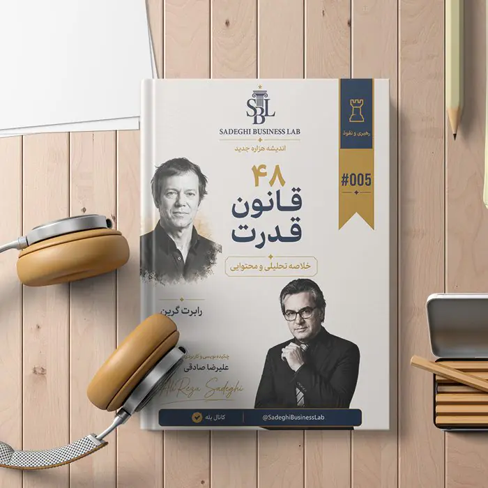 راهنمای اجرایی و متد آموزشی کاربردی «۴۸ قانون قدرت» | بر پایه آموزه‌های «رابرت گرین»