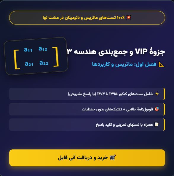 جزوه جمع بندی طلایی ماتریس هندسه 3