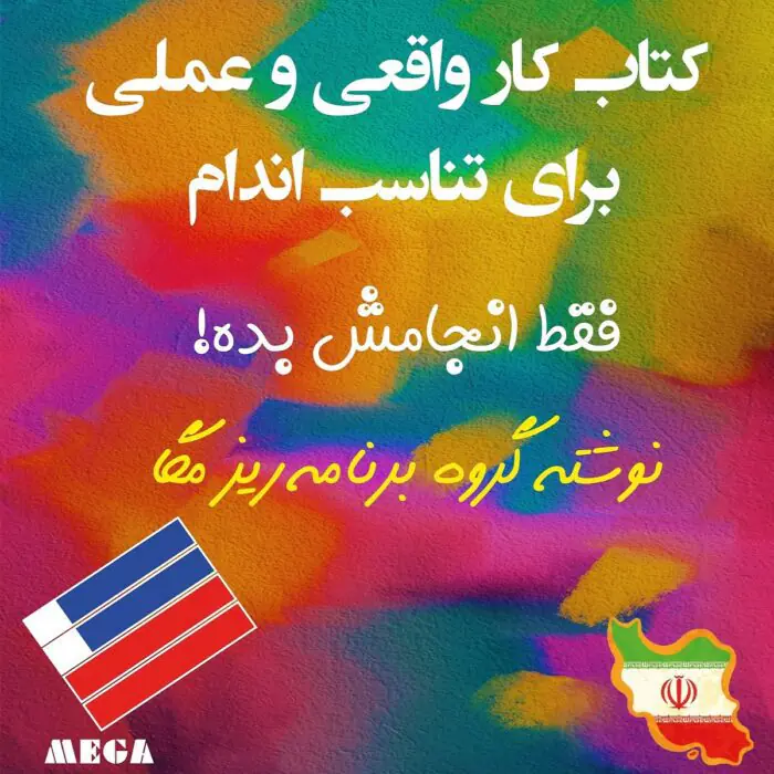 کتاب کار واقعی و عملی برای تناسب اندام