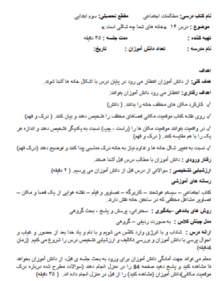 طرح درس خانه شما چه شکلی است؟