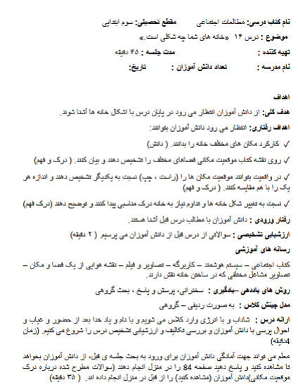 طرح درس خانه شما چه شکلی است؟