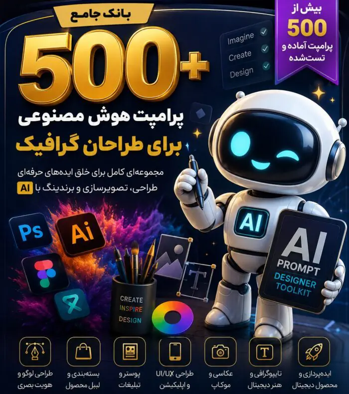 بانک جامع ۵۰۰+ پرامپت هوش مصنوعی برای طراحان گرافیک (AI Graphic Design Prompt Pack)