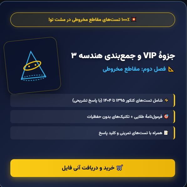 جزوه جمع بندی طلایی مقاطع مخروطی هندسه 3
