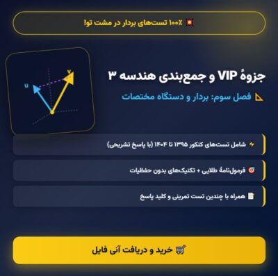 جزوه جمع بندی طلایی بردار هندسه 3