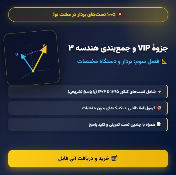 جزوه جمع بندی طلایی بردار هندسه 3