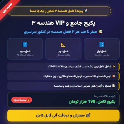 جزوه جمع بندی طلایی هندسه 3 (فصل 1 و 2 و 3) جزوه جامع کنکوری