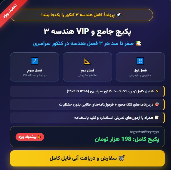جزوه جمع بندی طلایی هندسه 3 (فصل 1 و 2 و 3) جزوه جامع کنکوری