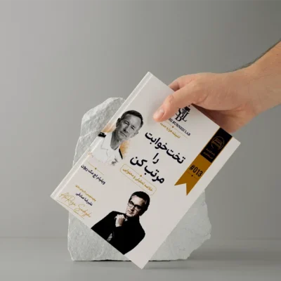 راهنمای اجرایی و متد آموزشی کاربردی «تختخوابت را مرتب کن» | بر پایه آموزه‌های «ویلیام اچ. مک‌ریون»