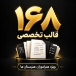 بسته جامع ۱۶۸ قالب تخصصی مستندات رتبه بندی ویژه هنرآموزان هنرستانها