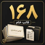 بسته جامع ۱۶۸ قالب تخصصی مستندات رتبه بندی ویژه کلیه فرهنگیان
