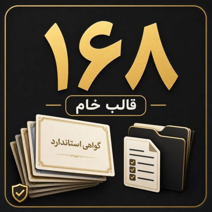 بسته جامع ۱۶۸ قالب تخصصی مستندات رتبه بندی ویژه کلیه فرهنگیان