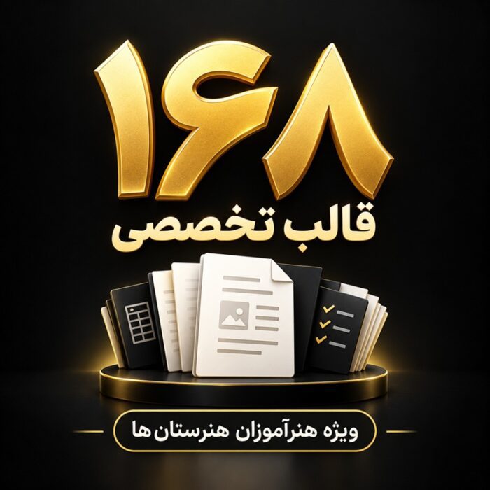 بسته جامع ۱۶۸ قالب تخصصی مستندات رتبه بندی ویژه هنرآموزان هنرستانها