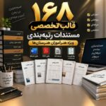 بسته جامع ۱۶۸ قالب تخصصی مستندات رتبه بندی ویژه هنرآموزان هنرستانها