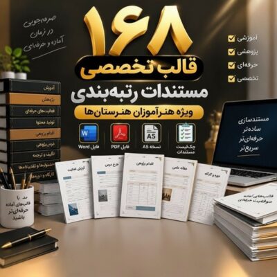 بسته جامع ۱۶۸ قالب تخصصی مستندات رتبه بندی ویژه هنرآموزان هنرستانها