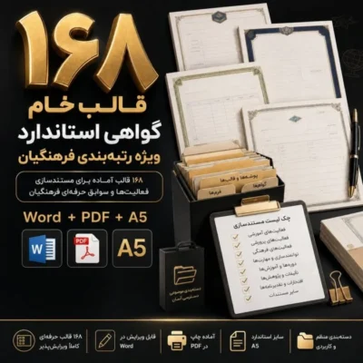 بسته جامع ۱۶۸ قالب تخصصی مستندات رتبه بندی ویژه کلیه فرهنگیان