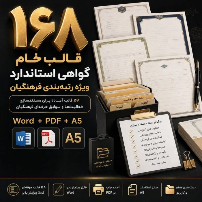 بسته جامع ۱۶۸ قالب تخصصی مستندات رتبه بندی ویژه کلیه فرهنگیان 5 قالب تخصصی مستندات رتبه بندی ویژه کلیه فرهنگیان